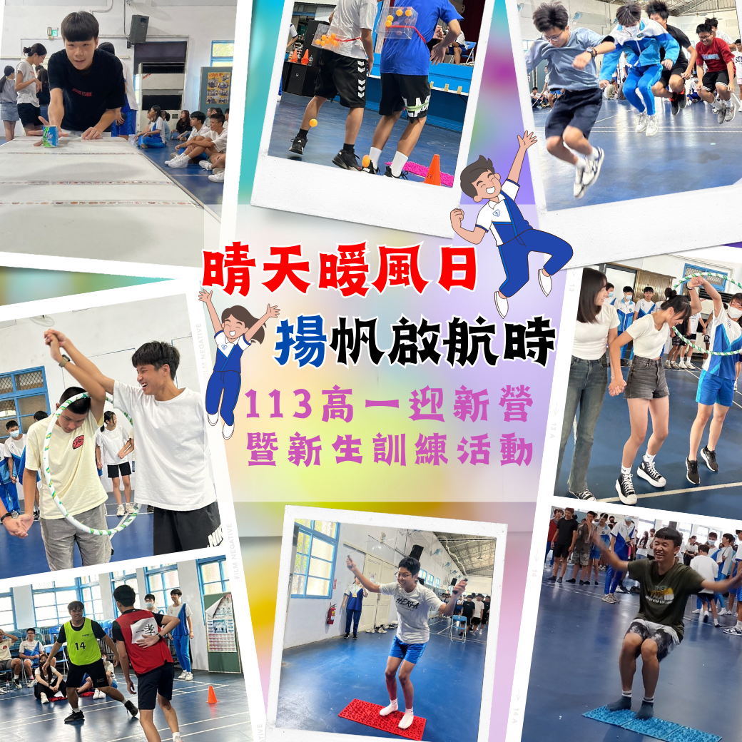 晴天暖風日 「揚」帆啟航時 - 113高一迎新營暨新生訓練活動